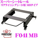 【当店限定★最大3000ポイント還元!〜7/26 01:59迄】BRIDE ブリッド シートレール F041MB リクライニングシート用 スーパーシートレール ...