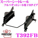 【当店限定★最大3000ポイント還元!〜7/26 01:59迄】BRIDE ブリッド シートレール T392FB フルバケットシート用 スーパーシートレール F...
