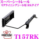 【当店限定★最大3000ポイント還元!〜7/26 01:59迄】BRIDE ブリッド シートレール T157RK リクライニングシート用 スーパーシートレール ...