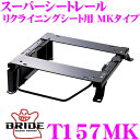 【当店限定★最大3000ポイント還元!〜7/26 01:59迄】BRIDE ブリッド シートレール T157MK リクライニングシート用 スーパーシートレール ...
