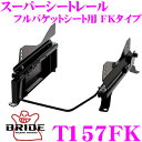 【当店限定★最大3000ポイント還元!〜7/26 01:59迄】BRIDE ブリッド シートレール T157FK フルバケットシート用 スーパーシートレール F...