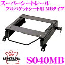 【当店限定★最大3000ポイント還元!〜7/26 01:59迄】BRIDE ブリッド シートレール S040MB フルバケットシート用 リクライニングシート用 ...