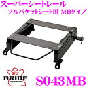 【当店限定★最大3000ポイント還元!〜7/26 01:59迄】BRIDE ブリッド シートレール S043MB リクライニングシート用 スーパーシートレール ...