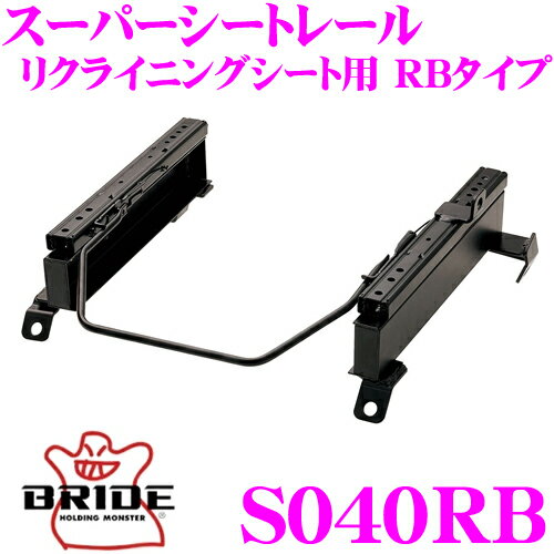 BRIDE ブリッド シートレール S040RB リクライニングシート用 スーパーシートレール RBタイプ スズキ CV51S/CV21S/CT51S/CT21S ワゴンR適合 助手席(左座席)用 日本製 保安基準適合モデル