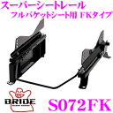 【当店限定★最大3000ポイント還元!〜7/26 01:59迄】BRIDE ブリッド シートレール S072FK フルバケットシート用 スーパーシートレール F...