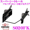 【当店限定★最大3000ポイント還元!〜7/26 01:59迄】BRIDE ブリッド シートレール S020FK フルバケットシート用 スーパーシートレール F...
