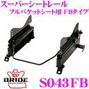 【当店限定★最大3000ポイント還元!〜7/26 01:59迄】BRIDE ブリッド シートレール S043FB フルバケットシート用 スーパーシートレール F...