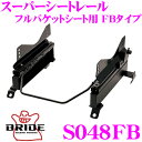 【当店限定★最大3000ポイント還元!〜7/26 01:59迄】BRIDE ブリッド シートレール S048FB フルバケットシート用 スーパーシートレール F...