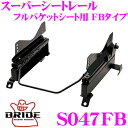【当店限定★最大3000ポイント還元!〜7/26 01:59迄】BRIDE ブリッド シートレール S047FB フルバケットシート用 スーパーシートレール F...