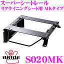 【当店限定★最大3000ポイント還元!〜7/26 01:59迄】BRIDE ブリッド シートレール S020MK リクライニングシート用 スーパーシートレール ...