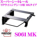 【当店限定★最大3000ポイント還元!〜7/26 01:59迄】BRIDE ブリッド シートレール S061MK リクライニングシート用 スーパーシートレール ...
