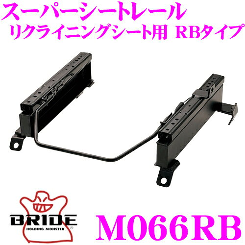 【夏祭】最大77,777pt当たる！＼最大1000円OFFクーポン／BRIDE ブリッド シートレール M066RB リクライニングシート用 スーパーシートレール RBタイプ 三菱 N94W/N84W シャリオグランディス適合 助手席(左座席)用 日本製 保安基準適合モデル