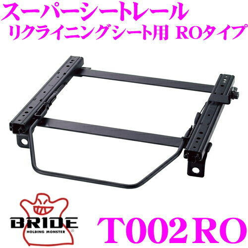 BRIDE ブリッド シートレール T002RO リクライニングシート用 スーパーシートレール ROタイプ トヨタ 10系 ヴィッツ プラッツ/70系 WiLLサイファ等 助手席(左座席)用 日本製 保安基準適合モデル