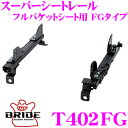 【当店限定★最大3000ポイント還元!〜7/26 01:59迄】BRIDE ブリッド シートレール T402FG フルバケットシート用 スーパーシートレール F...