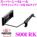 【当店限定★最大3000ポイント還元!〜7/26 01:59迄】BRIDE ブリッド シートレール S072RK リクライニングシート用 スーパーシートレール ...