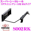 【当店限定★最大3000ポイント還元!〜7/26 01:59迄】BRIDE ブリッド シートレール S002RK リクライニングシート用 スーパーシートレール ...