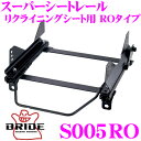 【夏の大還元!最大4000ポイント!〜8/11迄】BRIDE ブリッド シートレール S005RO リクライニングシート用 スーパーシートレール ROタイプ ス...