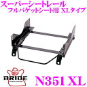 【当店限定★最大3000ポイント還元!〜7/26 01:59迄】BRIDE ブリッド シートレール N351XL フルバケットシート用 スーパーシートレール X...