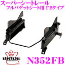 【当店限定★最大3000ポイント還元!〜7/26 01:59迄】BRIDE ブリッド シートレール N352FB フルバケットシート用 スーパーシートレール F...