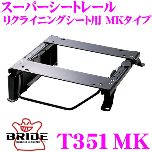 【5/9～5/15はエントリー+3点以上購入でP10倍】 BRIDE ブリッド シートレール T351MK リクライニングシート用 スーパーシートレール MKタイプ トヨタ 20系 ファンカーゴ 適合 運転席(右座席)用 日本製 保安基準適合モデル