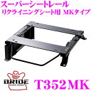 BRIDE ブリッド シートレール T352MK リクライニングシート用 スーパーシートレール MKタイプ トヨタ 20系 ファンカーゴ 適合 助手席(左座席)用 日本製 保安基準適合モデル