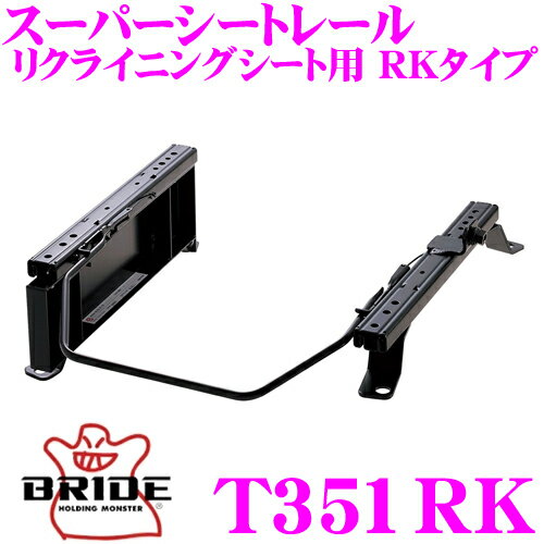 【5/9～5/15はエントリー+3点以上購入でP10倍】 BRIDE ブリッド シートレール T351RK リクライニングシート用 スーパーシートレール RKタイプ トヨタ 20系 ファンカーゴ適合 運転席(右座席)用 日本製 保安基準適合モデル