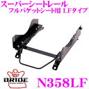 【夏の大還元!最大4000ポイント!〜8/11迄】BRIDE ブリッド シートレール N358LF フルバケットシート用 スーパーシートレール LFタイプ 日産...