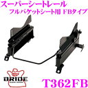 【当店限定★最大3000ポイント還元!〜7/26 01:59迄】BRIDE ブリッド シートレール T362FB フルバケットシート用 スーパーシートレール F...