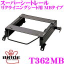 【当店限定★最大3000ポイント還元!〜7/26 01:59迄】BRIDE ブリッド シートレール T362MB リクライニングシート用 スーパーシートレール ...