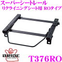 【当店限定★最大3000ポイント還元!〜7/26 01:59迄】BRIDE ブリッド シートレール T376RO リクライニングシート用 スーパーシートレール ...