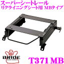 【当店限定★最大3000ポイント還元!〜7/26 01:59迄】BRIDE ブリッド シートレール T371MB リクライニングシート用 スーパーシートレール ...