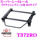 【当店限定★最大3000ポイント還元!〜7/26 01:59迄】BRIDE ブリッド シートレール T372RO リクライニングシート用 スーパーシートレール ...