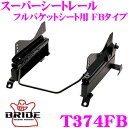【当店限定★最大3000ポイント還元!〜7/26 01:59迄】BRIDE ブリッド シートレール T374FB フルバケットシート用 スーパーシートレール F...
