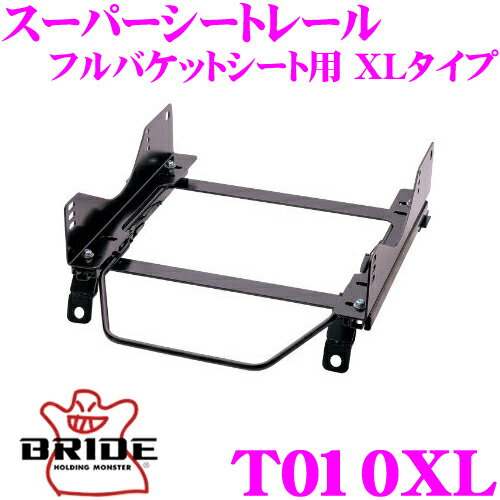 BRIDE ブリッド シートレール T010XL フルバケットシート用 スーパーシートレール XLタイプ トヨタ 80系 スターレット適合 助手席(左座席)用 日本製 保安基準適合モデル ZETAIII type-XL専用シートレール