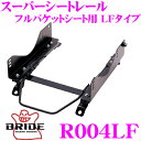 BRIDE ブリッド シートレール R004LF フルバケットシート用 スーパーシートレール LFタイプ マツダ NCEC ロードスター適合 助手席(左座席)用 日本製 保安基準適合モデル