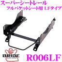 BRIDE ブリッド シートレール R006LF フルバケットシート用 スーパーシートレール LFタイプ マツダ ND5RC ロードスター適合 助手席(左座席)用 日本製 保安基準適合モデル