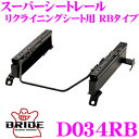 【当店限定★最大3000ポイント還元!〜7/26 01:59迄】BRIDE ブリッド D034RB シートレール リクライニングシート用 スーパーシートレール ...