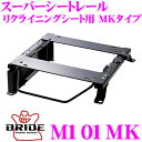 【当店限定★最大3000ポイント還元!〜7/26 01:59迄】BRIDE ブリッド シートレール M101MK リクライニングシート用 スーパーシートレール ...