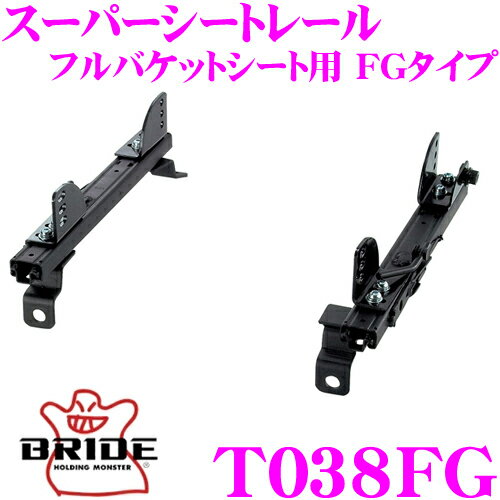 BRIDE ブリッド シートレール T038FG フルバケットシート用 スーパーシートレール FGタイプ トヨタ 100系 110系 カローラ スプリンタートレノ適合 助手席(左座席)用 日本製 保安基準適合モデル