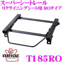 【当店限定★最大3000ポイント還元!〜7/26 01:59迄】BRIDE ブリッド シートレール T185RO リクライニングシート用 スーパーシートレール ...