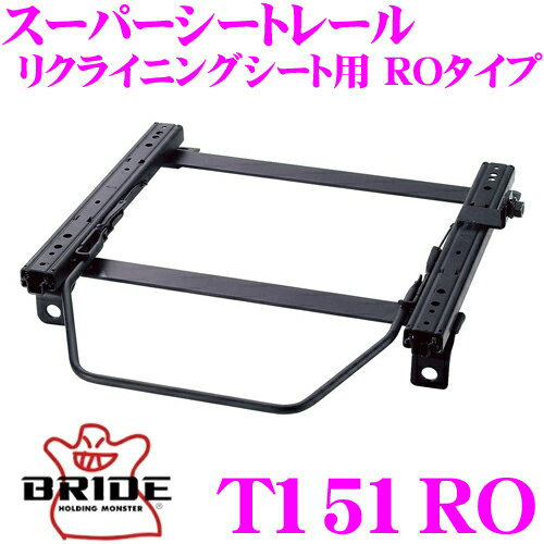 BRIDE ブリッド シートレール T151RO リクライニングシート用 スーパーシートレール ROタイプ トヨタ PZJ77V/BJ70V/GRJ76K/HZJ74K 等 ランドクルーザー70(サスシート無車)適合 運転席(右座席)用 日本製 保安基準適合モデル