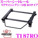 【当店限定★最大3000ポイント還元!〜7/26 01:59迄】BRIDE ブリッド シートレール T187RO リクライニングシート用 スーパーシートレール ...