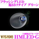 【GW運試し♪確率50%最大10,000P還元 5/1限定】ヴィジョン キラメック HMLED-G LUMINATOR フラッシングLED 貼付けタイプ グリー...