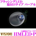 【GW運試し♪確率50%最大10,000P還元 5/1限定】ヴィジョン キラメック HMLED-P LUMINATOR フラッシングLED 貼付けタイプ パーム...