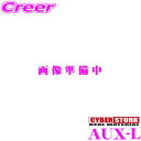 【先着順!GW限定クーポンで最大2000円OFF】サイバーストーク AUX-L AUXライン入力ハーネス JOYN SMART STATION 対応 Bluet...