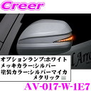 流れるLEDドアミラーウィンカーレンズ付カバー アベスト Vertical Arrow AV-017-W 塗装:シルバーマイカメタリック(1E7) 200系 ハイエース レジアスエース 1/2/3/4/5型 S-GL GLパック付車用 シーケンシャルモード搭載 オプションランプ:ホワイト