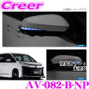【当店だけ!ポイント3倍以上】≪10/1限定≫流れるLEDドアミラーウィンカーレンズ アベスト VerticalArrow Type Z AV-082-B-NP トヨタ 90系 ノア ヴォクシー 塗装カラー:未塗装 オプションランプ:ブルー