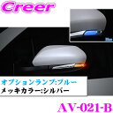 \全品P2倍以上/流れるLEDドアミラーウィンカーレンズ アベスト Vertical Arrowシリーズ AV-021-B トヨタ ZVW50 プリウス用 最先端のシーケンシャルモード搭載 メッキカラー:シルバー/オプションランプ:ブルー/車検対応