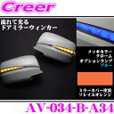流れるLEDドアミラーウィンカーレンズ アベスト Vertical Arrow AV-034-B 塗装カラー:ソレイユオレンジ(A34) 日産 E26 NV350キャラバン/C25 セレナ等用 最先端のシーケンシャルモード搭載 メッキカラー:クローム/オプションランプ:ブルー