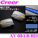 流れるLEDドアミラーウィンカーレンズ アベスト Vertical Arrow AV-034-B 塗装カラー:ファウンテンブルー(B21) 日産 E26 NV350キャラバン/C25 セレナ等用 最先端のシーケンシャルモード搭載 メッキカラー:クローム/オプションランプ:ブルー